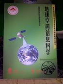 地球空间信息科学/国家自然科学基金委员会+/