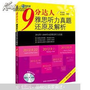 新航道：9分达人雅思听力真题还原及解析（附MP3光盘1张）