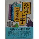 交渉上手になる本―世渡りがラクになるとっておきのノウハウ 単行本 政次 満幸  (著)