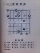 象棋残局经典古谱民间排局集萃