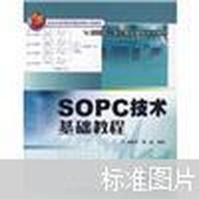 国家电工电子教学基地系列教材：SOPC技术基础教程