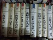 中国新文学大系:1927-1937 （全20册 现存15册 少4、10、11、14、20布面硬精有护封)