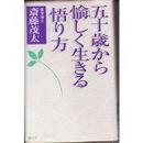 五十歳から愉しく生きる「悟り方」 単行本  斎藤 茂太  (著)