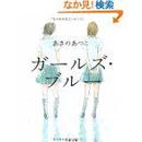 ガールズ・ブルー (文春文庫)あさの あつこ  (著)