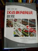 北大版新一代对外汉语教材·报刊教程系列：汉语新闻阅读教程