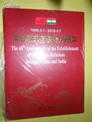 中国和印度建交60周年（1950-2010）