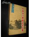 中國古代軍事智謀故事