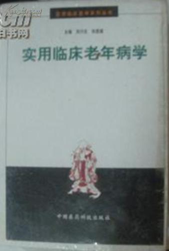 實用臨床老年病學