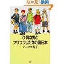 ひ弱な男とフワフワした女の国日本 単行本 マークス寿子 (著)