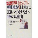 やっぱり韓国が死んでも日本に追いつけない18の理由 単行本  百瀬 格  (著), 金 重明 (原著, 翻訳)