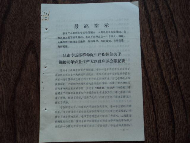 最高指示【辽南专区关于农业生产大跃进座谈会纪要