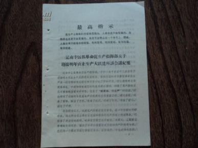 最高指示【辽南专区关于农业生产大跃进座谈会纪要