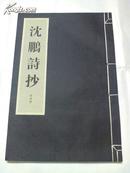 沈鹏诗抄：诗词卷，书法卷(全2册，书法卷为墨迹，12开线装，2007年1版1印