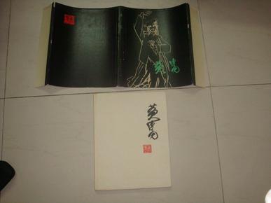 黄胄（画集）1979年一版一印 8开本 布面精装本 有书衣9.5品