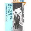 粗にして野だが卑ではない―石田礼助の生涯 (文春文庫) 城山 三郎  (著)