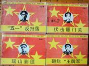 中国上将军 （20册全套）85-95品， 少见套书