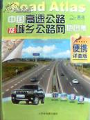 D2-60.  中国高速公路及城乡公路网地图集【2010年便携详查版】