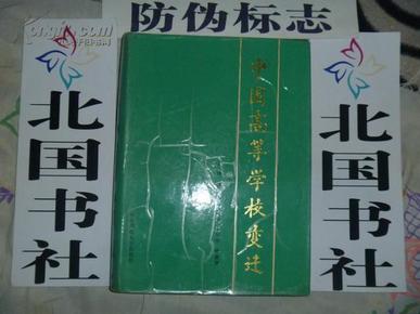 中国高等学校变迁【精装护封，1版1印3000册】超厚书籍 查找我们大学原来的历史 最好的资料全集录 作 者：季啸风 主编 一版一印