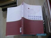 高中民族团结融入学科教育读本  民族出版社    货号N1