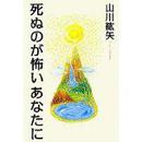 死ぬのが怖いあなたに 単行本（ソフトカバー） 山川 紘矢  (著)