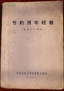 节约用布经验（家庭个人部分）1958年