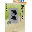 相思空しく―陸奥宗光の妻亮子 単行本 大路 和子  (著)