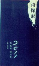 诗探索2011第四辑.理论卷