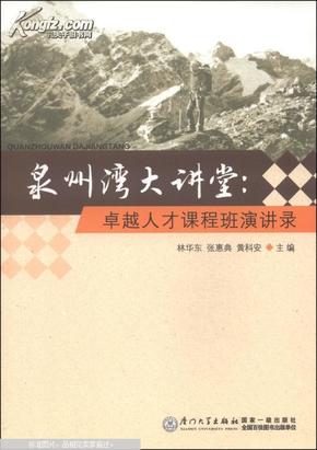 泉州湾大讲堂：卓越人才课程班演讲录