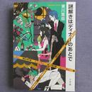 日文原版 単行本 謎解きはディナのあとで 東川篤哉