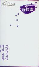 诗探索. 2012 第1辑.作品卷