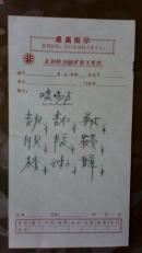 老药方;伏喘灵等四张方