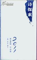 诗探索. 2011第2辑. 作品卷