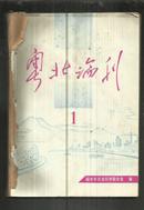 粤北论刊 （1996第1--11期）