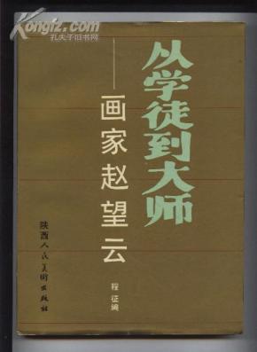 长安画派赵望云先生画册资料——从学徒到大师:画家赵望云