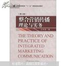 普通高等教育“十一五”国家级规划教材：整合营销传播理论与实务（第3版）