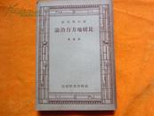 新中学文库 比较地方自治论 (民国36年再版 品好)