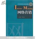 21世纪市场营销立体化系列教材：网络营销（附教学课件）