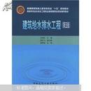 普通高等教育土建学科专业“十五”规划教材：建筑给水排水工程（第5版）