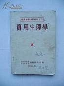 1950年 实用生理学【稀缺本】