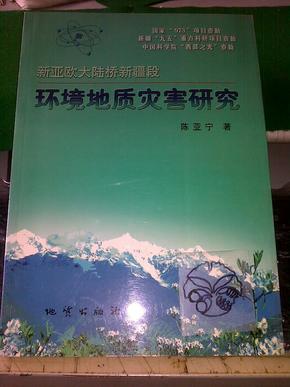 新亚欧大陆桥新疆段环境地质灾害研究/陈亚宁