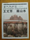 王文芳：《王文芳画山水》全国美协会员、北京美协理事/国家一级美术师