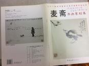 麦斋书画篆刻集(作者签名本)