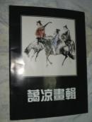 徐蔼凉画辑 【签赠钤印本】保真