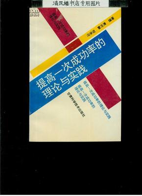 提高一次成功率的理论与实践