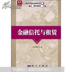 全国高等院校金融学系列规划教材：金融信托与租赁