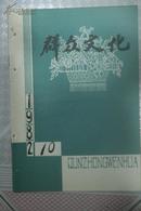 群众文化1982年第10期