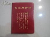 红宝书 《毛主席诗词》   【 有8幅毛主席像、3幅合影像和一页题词，57页！】