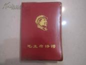 红宝书 《毛主席诗词 》【有7幅像 】可惜第一张标准像和3幅合影像缺少了！93页！！