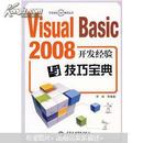 Visual Basic 2008开发经验与技巧宝典（附光盘1张）