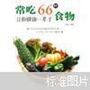 常吃66种食物让你健康一辈子